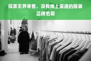 探索無界零售 為純線下服裝品牌打造獨特的名字與路徑